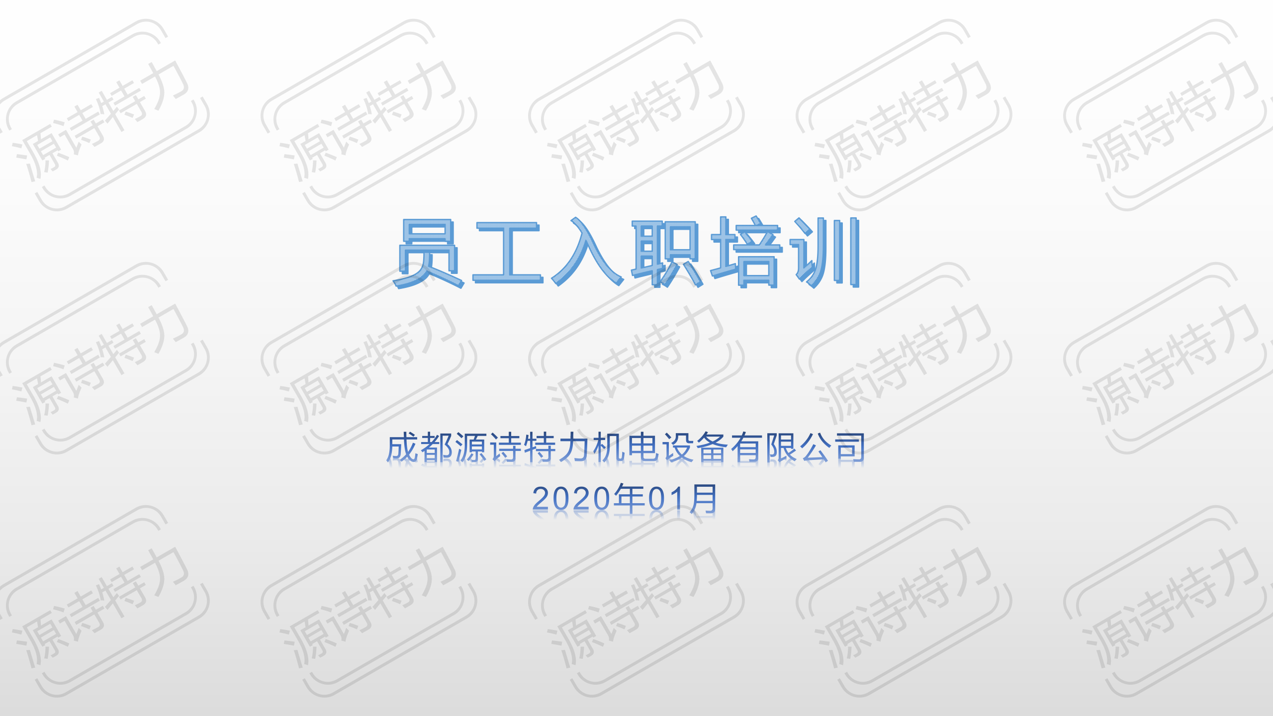 員工入職培訓(xùn)_01.png